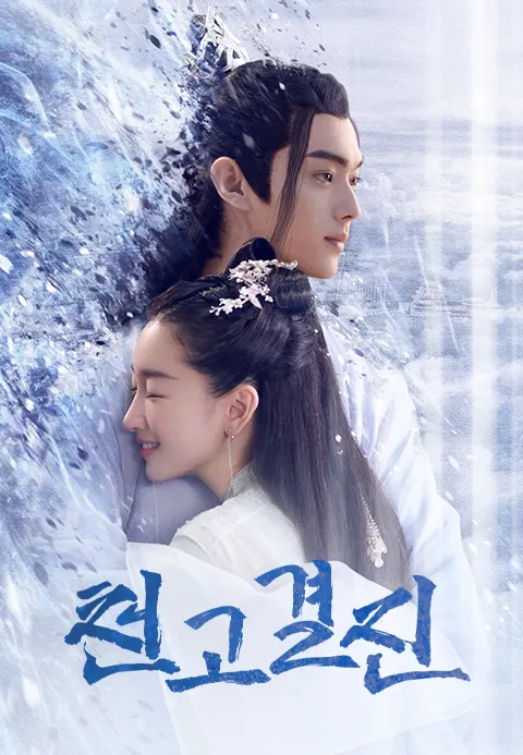 천고결진
