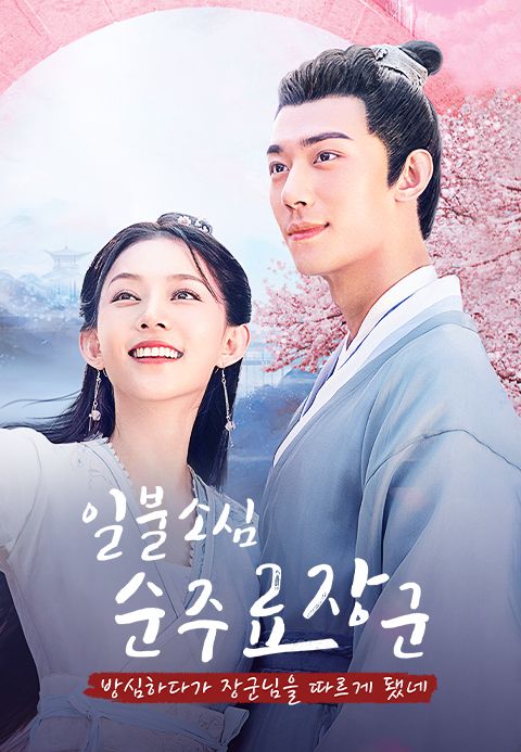 일불소심순주료장군 : 방심하다가 장군님을 따르게 됐네
