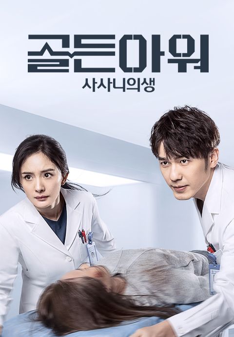 골든아워 : 사사니의생