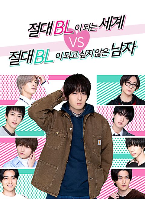 절대 BL이 되는 세계 VS 절대 BL이 되고 싶지 않은 남자