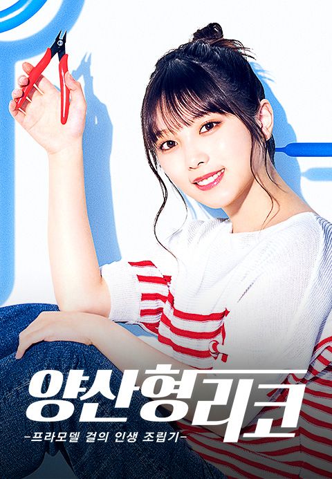 양산형 리코 -프라모델 걸의 인생 조립기-