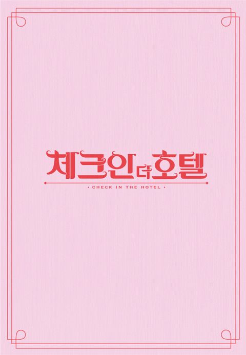 체크인 더 호텔