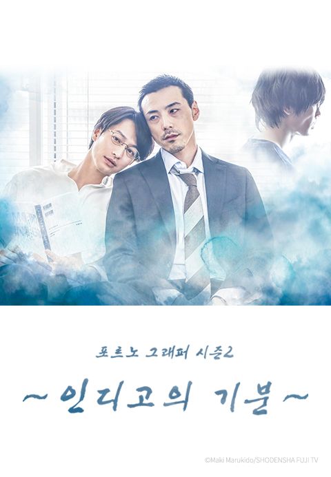 포르노그래퍼 시즌2	