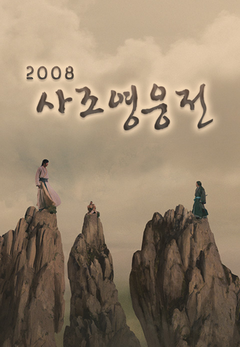 사조영웅전2008