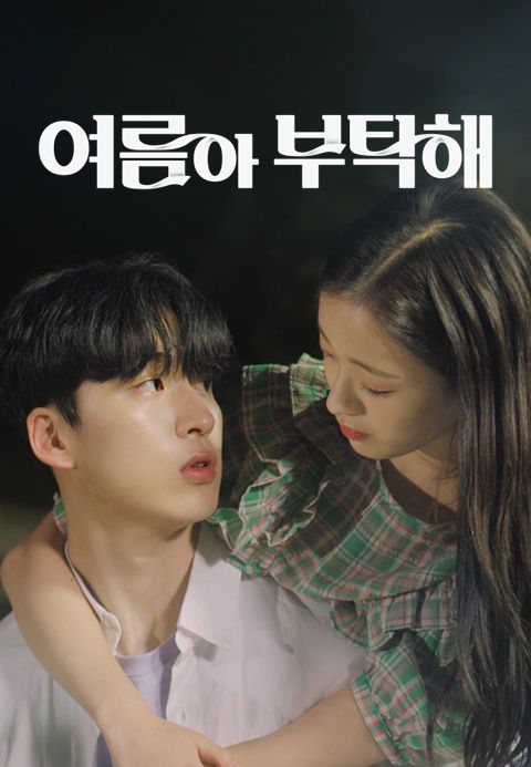 여름아 부탁해
