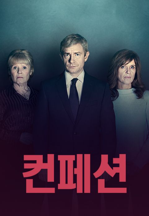 컨페션