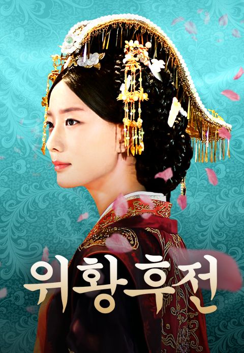 위황후전