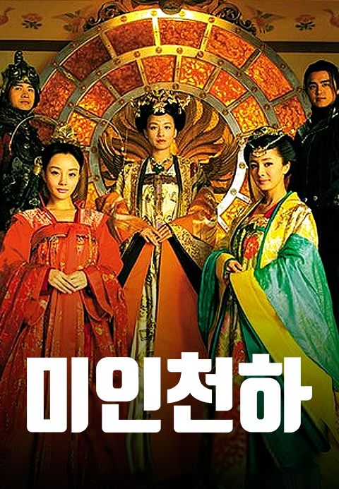 미인천하