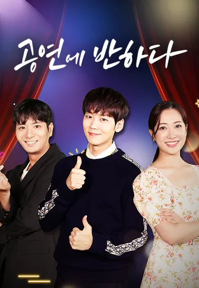 공연에 반하다