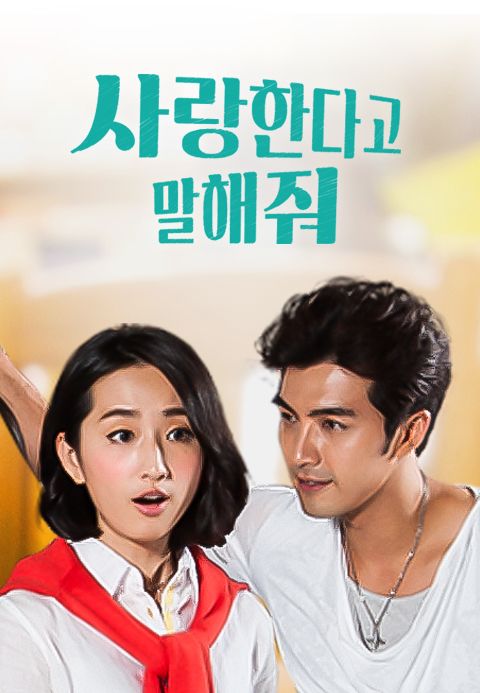 사랑한다고 말해줘