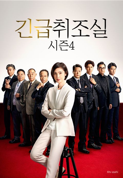 긴급취조실 시즌4