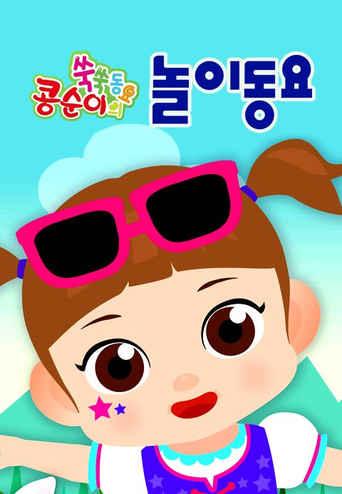 콩순이 쑥쑥 놀이동요