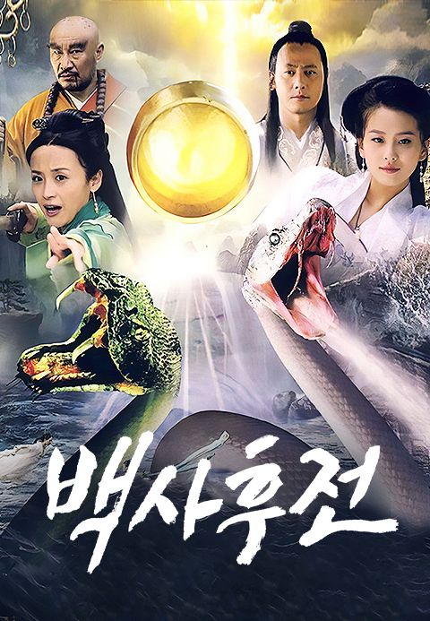 백사후전