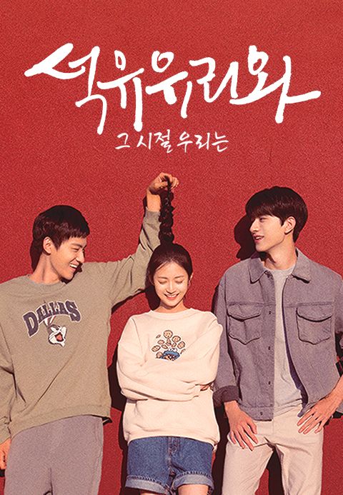 석유유리와 : 그시절 우리는