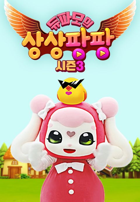 듀파모 상상팡팡 3