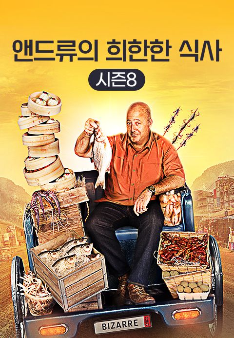 앤드류의 희한한 식사 시즌8