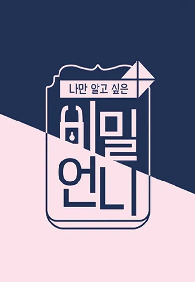 비밀언니