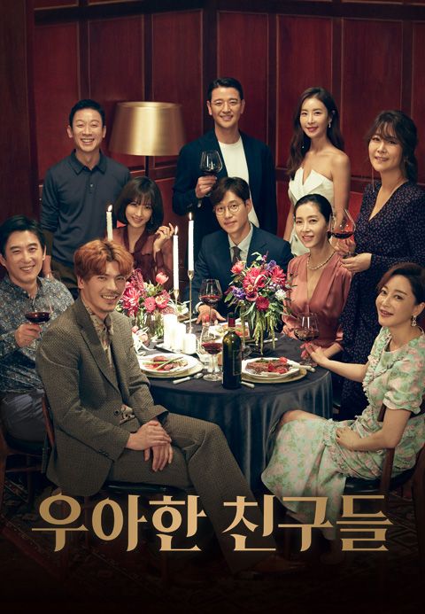 우아한 친구들