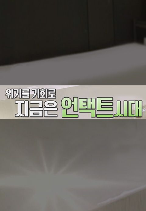 위기를 기회로 지금은 언택트 시대