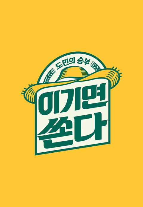 도민의 승부 이기면 쏜다