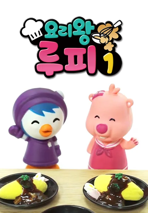 요리왕 루피