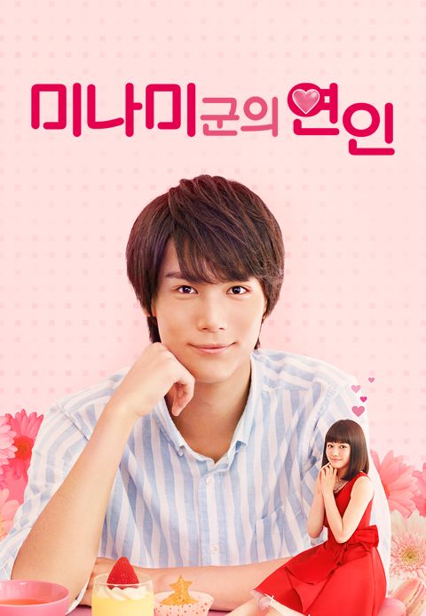 미나미군의 연인 ~My Little Love
