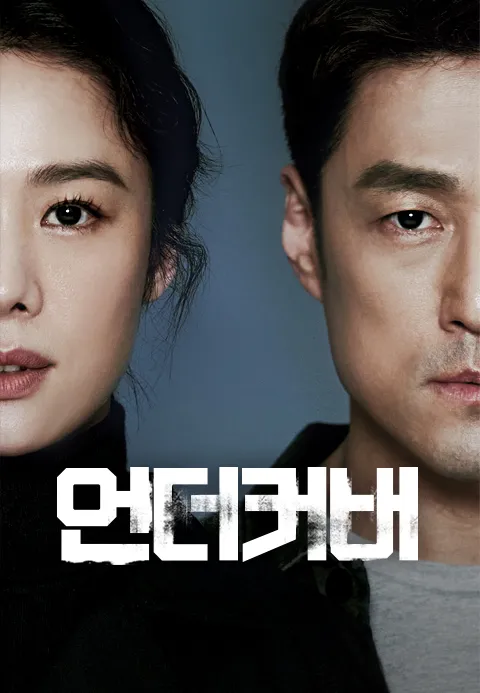 언더커버