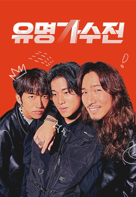 유명가수전