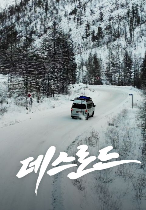 데스로드