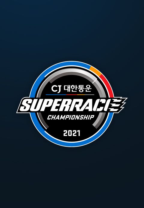 채널A 스포츠 2021 CJ대한통운 슈퍼레이스