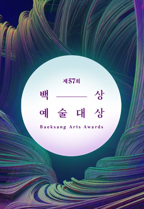 제57회 백상예술대상