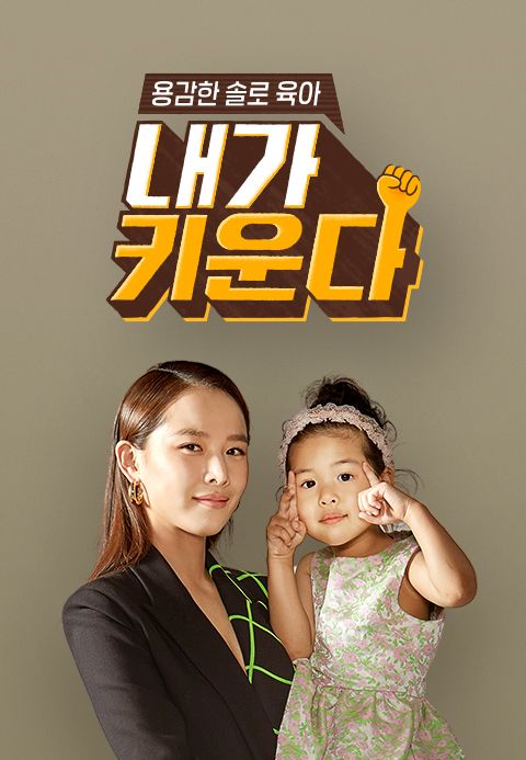 내가 키운다