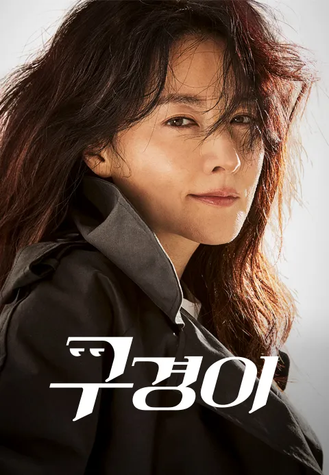구경이