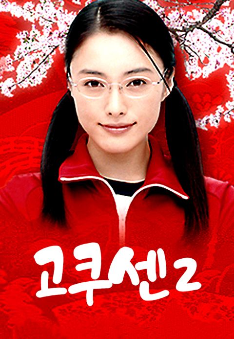 고쿠센 시즌2