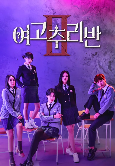 여고추리반 2