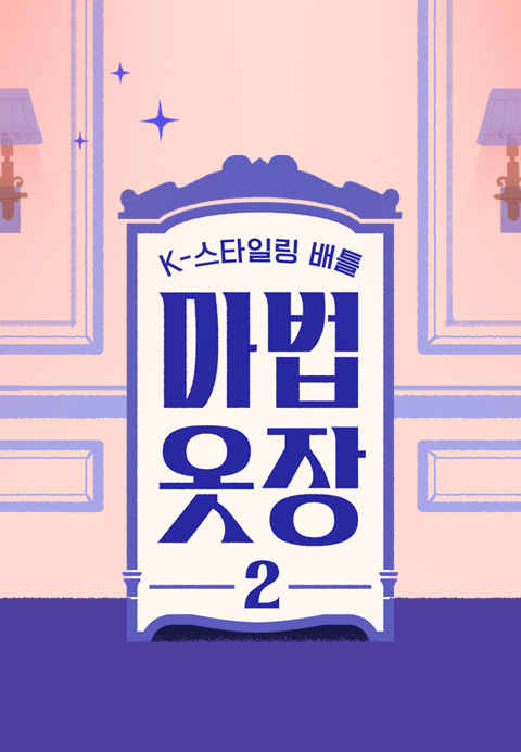 K-스타일링 배틀 마법옷장 2