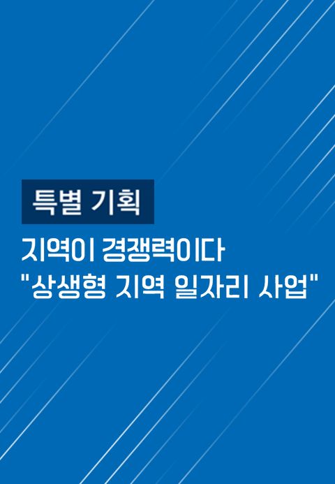 지역이 경쟁력이다 상생형 지역 일자리