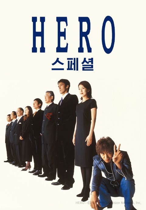 HERO 스페셜