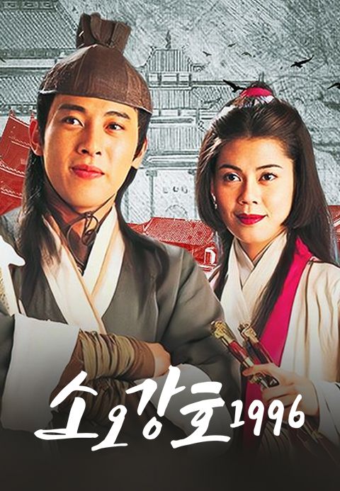 소오강호 1996