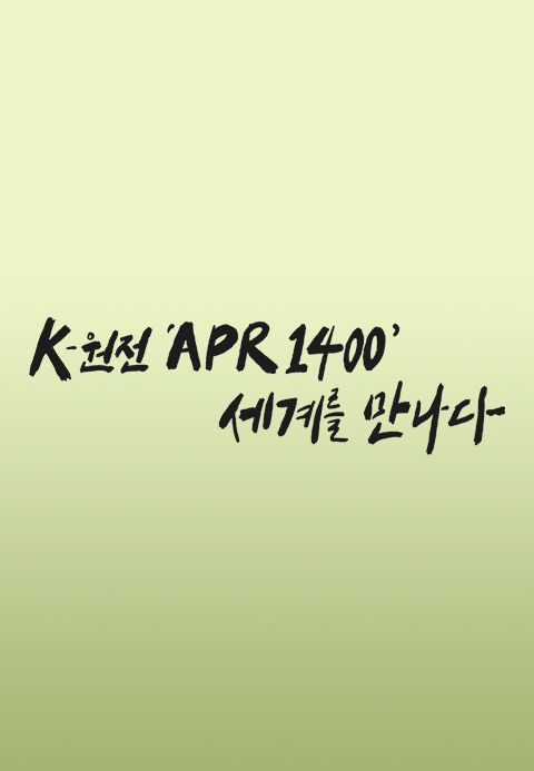 K-원전 ‘APR1400’ 세계를 만나다