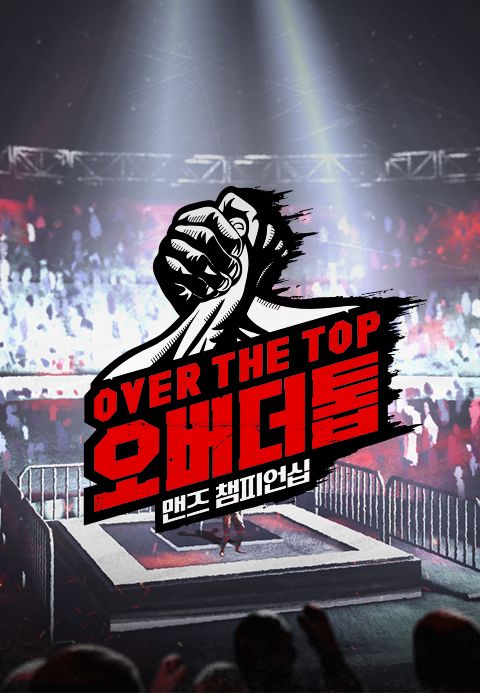 오버 더 톱