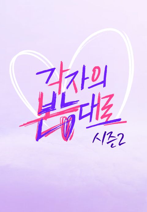 각자의 본능대로 시즌2