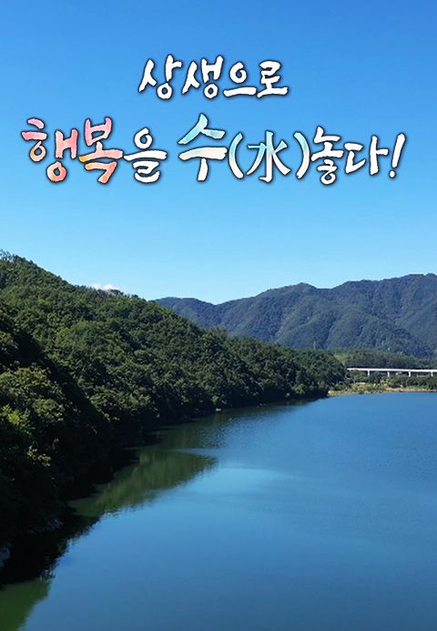 상생으로 행복을 수놓다