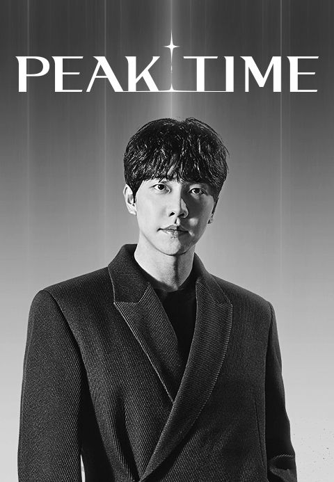 피크타임