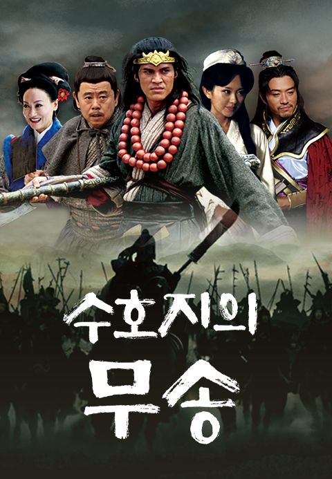 수호지의 무송