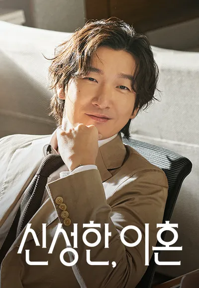 신성한, 이혼
