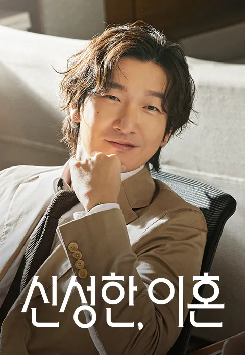신성한, 이혼
