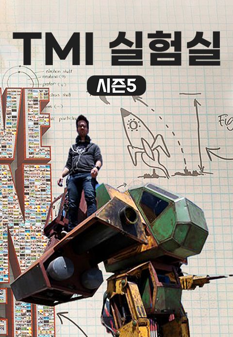 TMI 실험실 시즌5