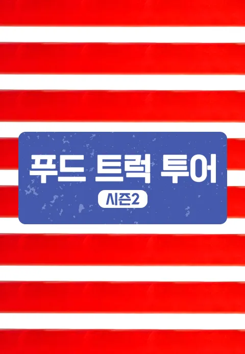 푸드 트럭 투어 시즌2 1화 | TVING
