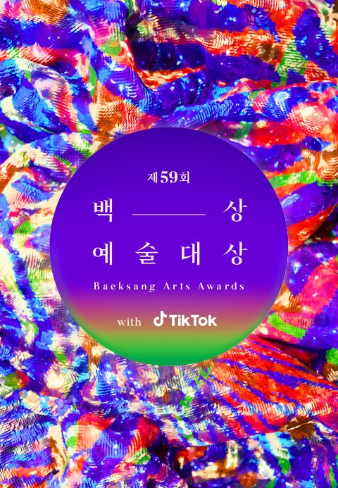 제59회 백상예술대상 with 틱톡